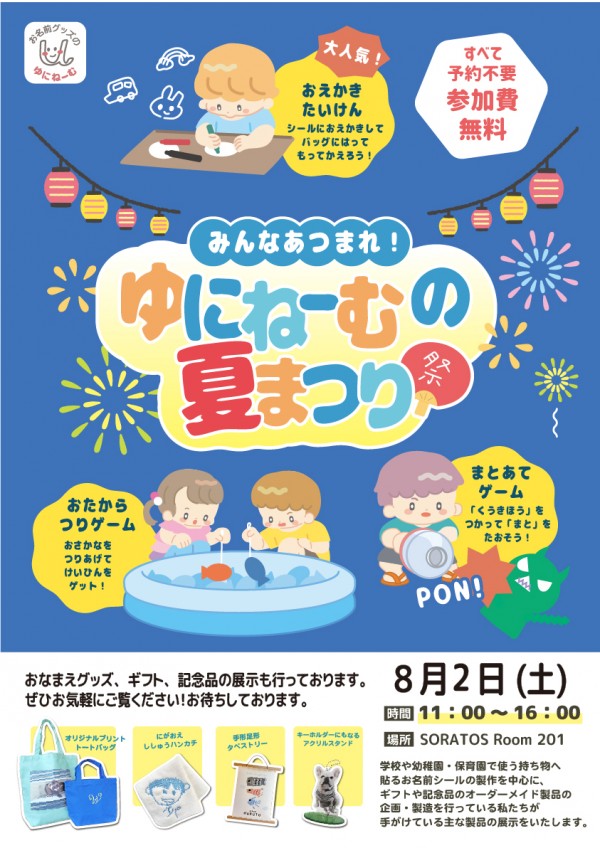 8/2はゆめが丘ソラトスへ！